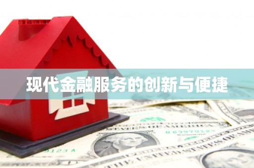 佛冈现代金融服务的创新与便捷