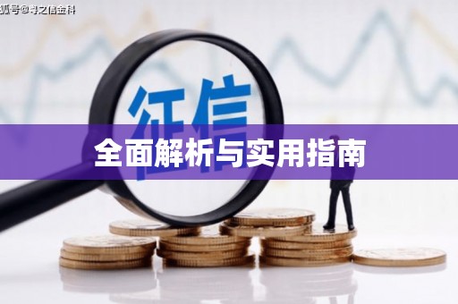佛冈全面解析与实用指南