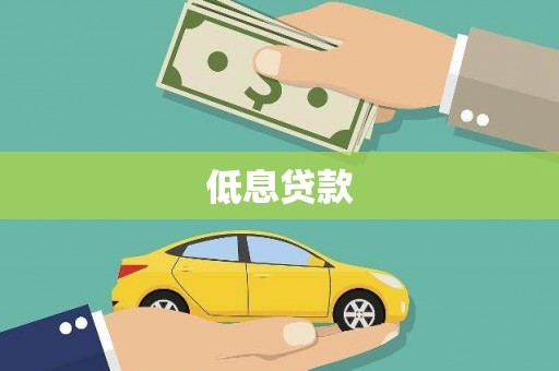 佛冈低息贷款