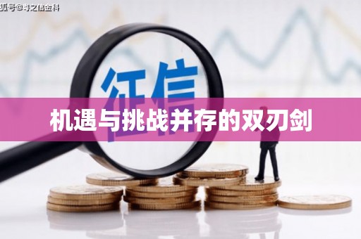 佛冈机遇与挑战并存的双刃剑