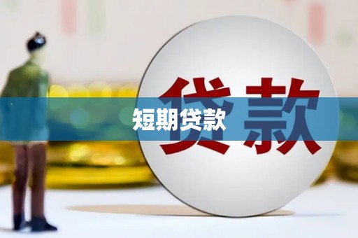 佛冈短期贷款