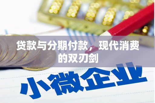 佛冈贷款与分期付款，现代消费的双刃剑