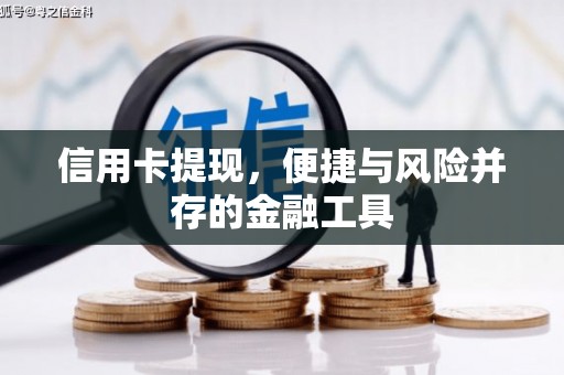 佛冈信用卡提现，便捷与风险并存的金融工具
