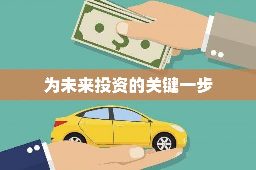 佛冈为未来投资的关键一步