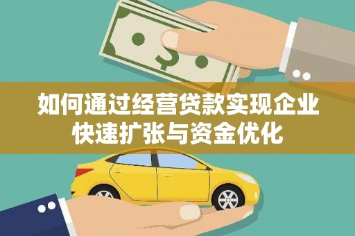 佛冈如何通过经营贷款实现企业快速扩张与资金优化