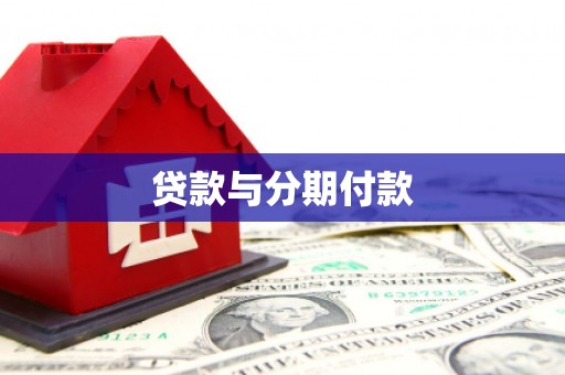 佛冈贷款与分期付款