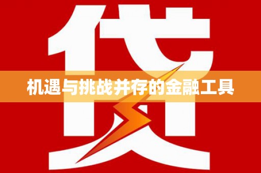 佛冈机遇与挑战并存的金融工具