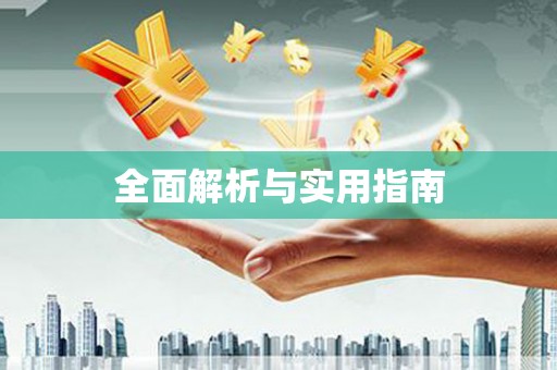 佛冈全面解析与实用指南