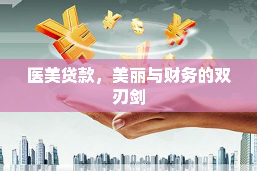 佛冈医美贷款，美丽与财务的双刃剑