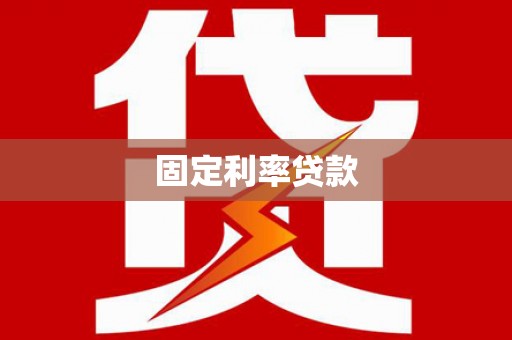 佛冈固定利率贷款