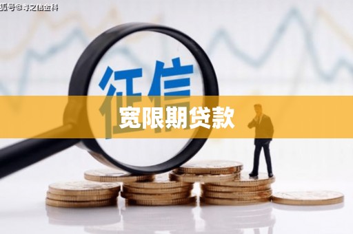 佛冈宽限期贷款
