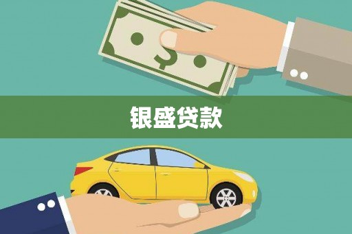 佛冈银盛贷款