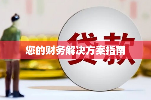佛冈您的财务解决方案指南