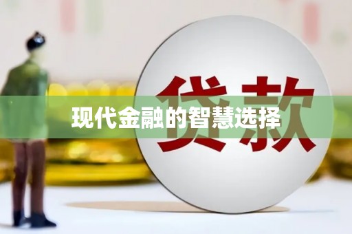 佛冈现代金融的智慧选择