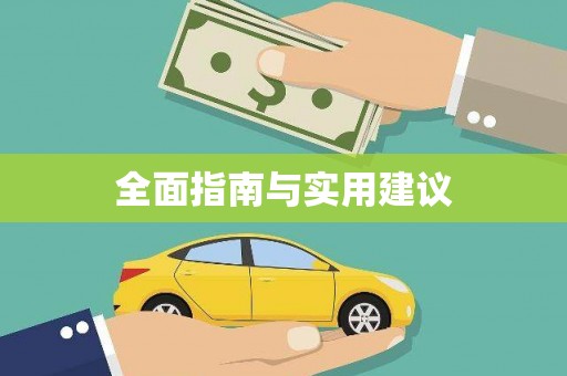 佛冈全面指南与实用建议