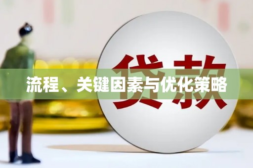 佛冈流程、关键因素与优化策略