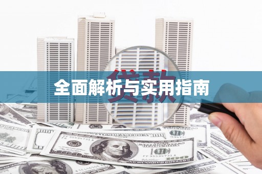 佛冈全面解析与实用指南