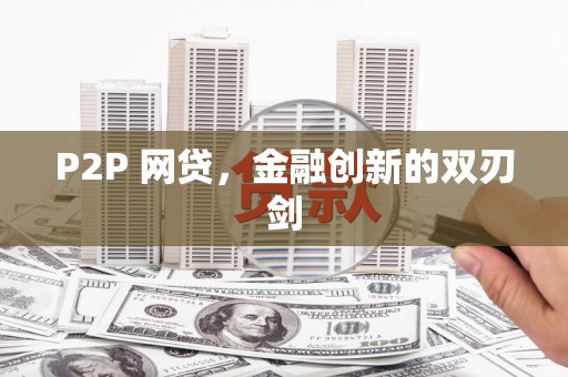 佛冈P2P 网贷，金融创新的双刃剑