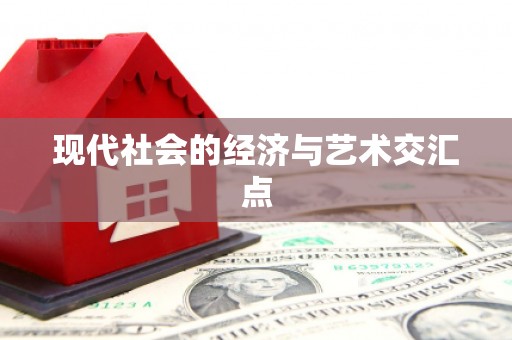 佛冈现代社会的经济与艺术交汇点
