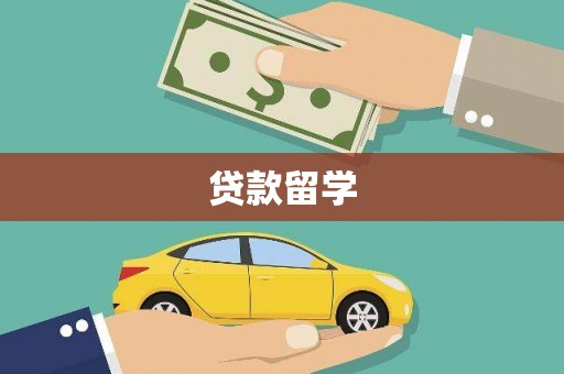 佛冈贷款留学