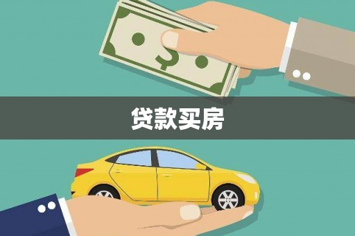 佛冈贷款买房