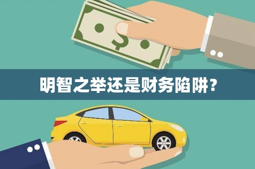 佛冈明智之举还是财务陷阱？
