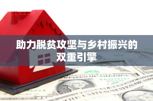 佛冈助力脱贫攻坚与乡村振兴的双重引擎