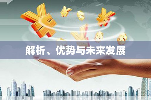 佛冈解析、优势与未来发展