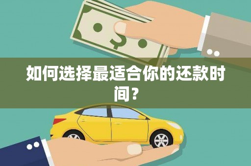 佛冈如何选择最适合你的还款时间？