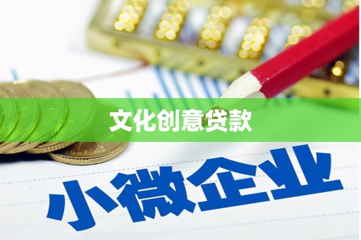 佛冈文化创意贷款