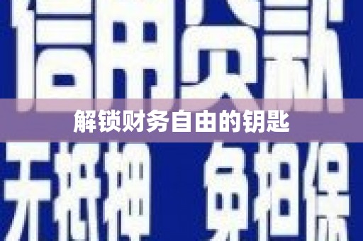 佛冈解锁财务自由的钥匙