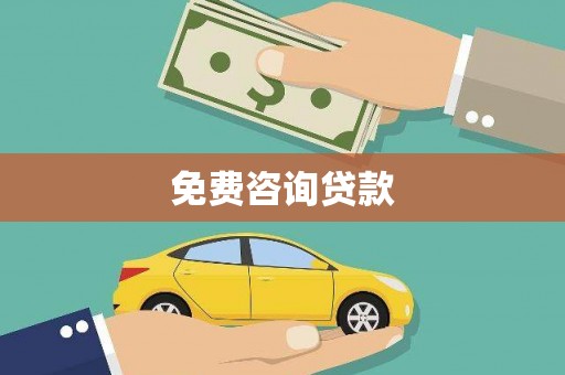 佛冈免费咨询贷款