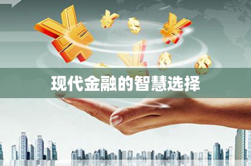 佛冈现代金融的智慧选择