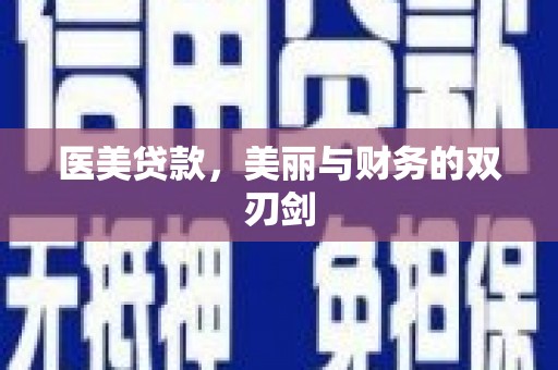佛冈医美贷款，美丽与财务的双刃剑