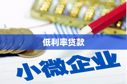佛冈低利率贷款