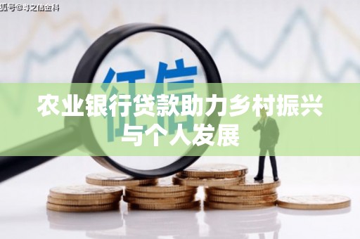 佛冈农业银行贷款助力乡村振兴与个人发展