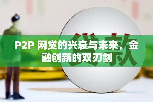 佛冈P2P 网贷的兴衰与未来，金融创新的双刃剑
