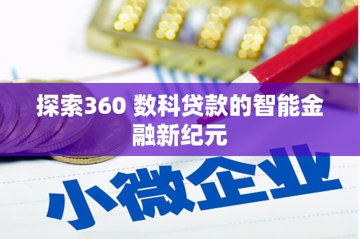 佛冈探索360 数科贷款的智能金融新纪元