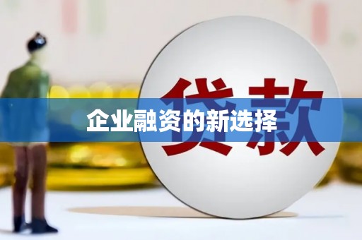 佛冈企业融资的新选择