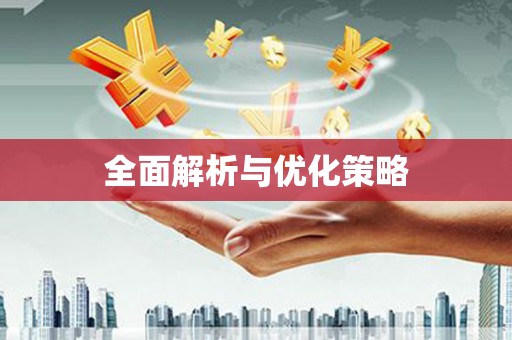 佛冈全面解析与优化策略