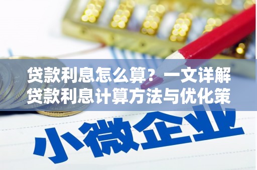 佛冈贷款利息怎么算？一文详解贷款利息计算方法与优化策略