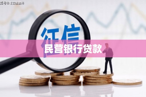 佛冈民营银行贷款