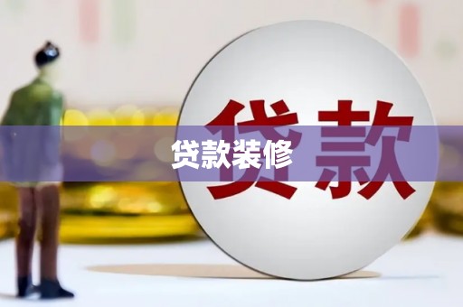 佛冈贷款装修
