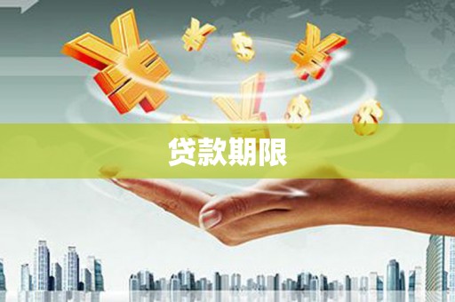 佛冈贷款期限