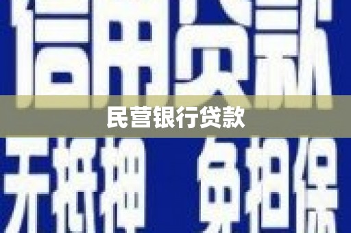 佛冈民营银行贷款