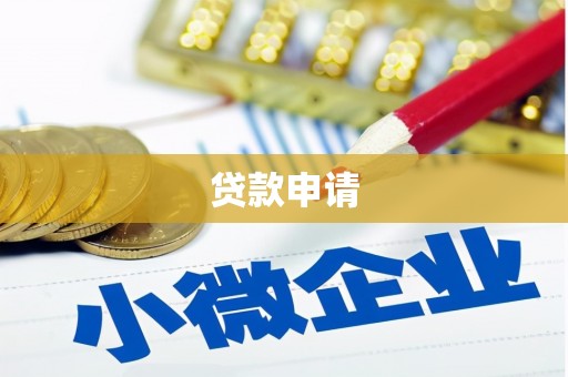佛冈贷款申请