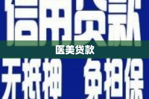 佛冈医美贷款