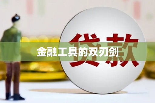 佛冈金融工具的双刃剑