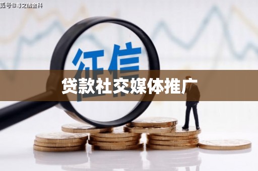 佛冈贷款社交媒体推广