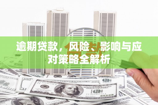 佛冈逾期贷款，风险、影响与应对策略全解析